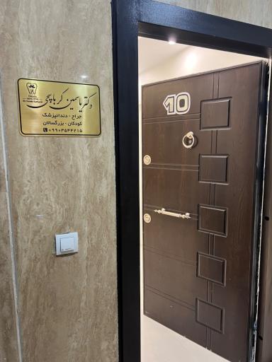 عکس مطب دندانپزشکی دکتر یاسمین کرباسچی