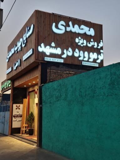 عکس ترموود مشهد (محمدی اصلی)