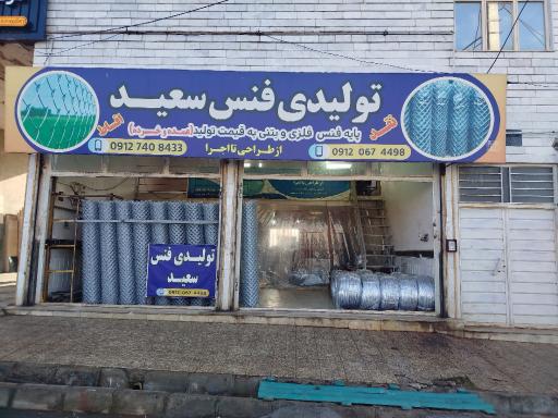 عکس تولیدی فنس سعید
