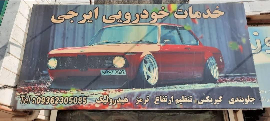 عکس خدمات جلوبندی ایرجی