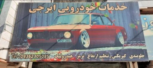 عکس خدمات جلوبندی ایرجی