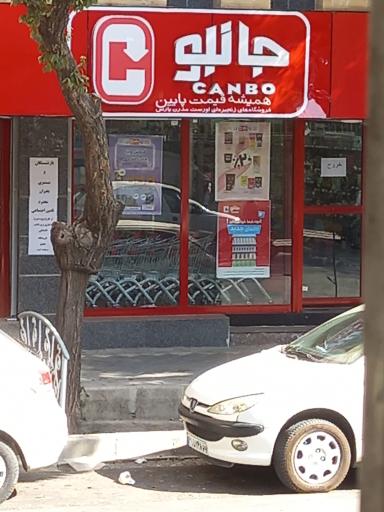 عکس فروشگاه  جانبو مصلی 