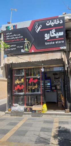 عکس دخانیات سیگارو