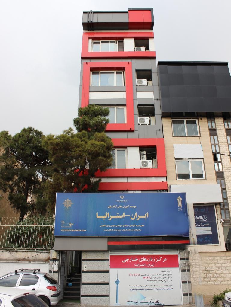 عکس آموزشگاه ایران استرالیا شعبه نارمک