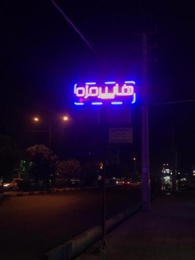 عکس هایپر مزه