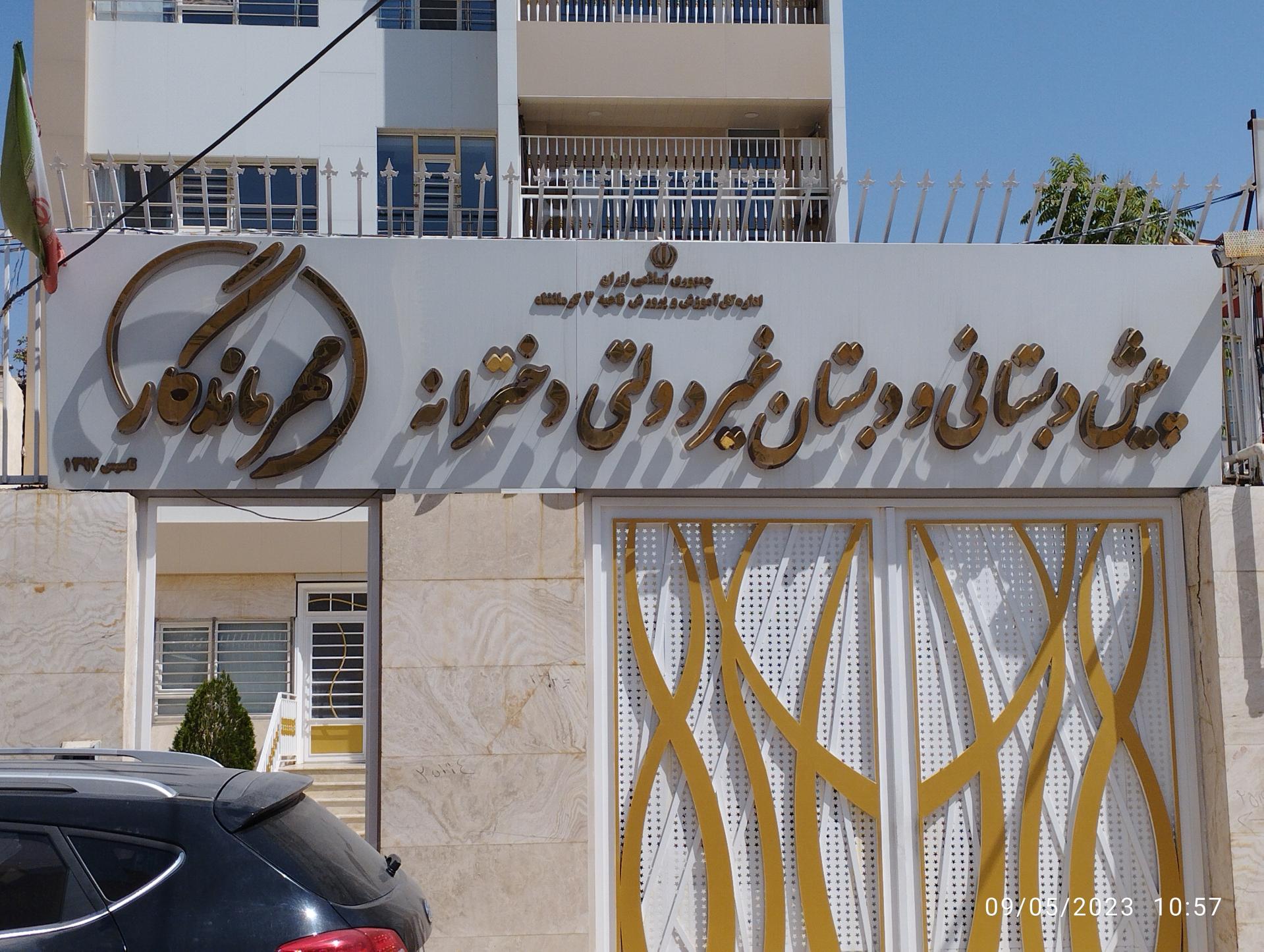 عکس مدرسه دخترانه مهرماندگار