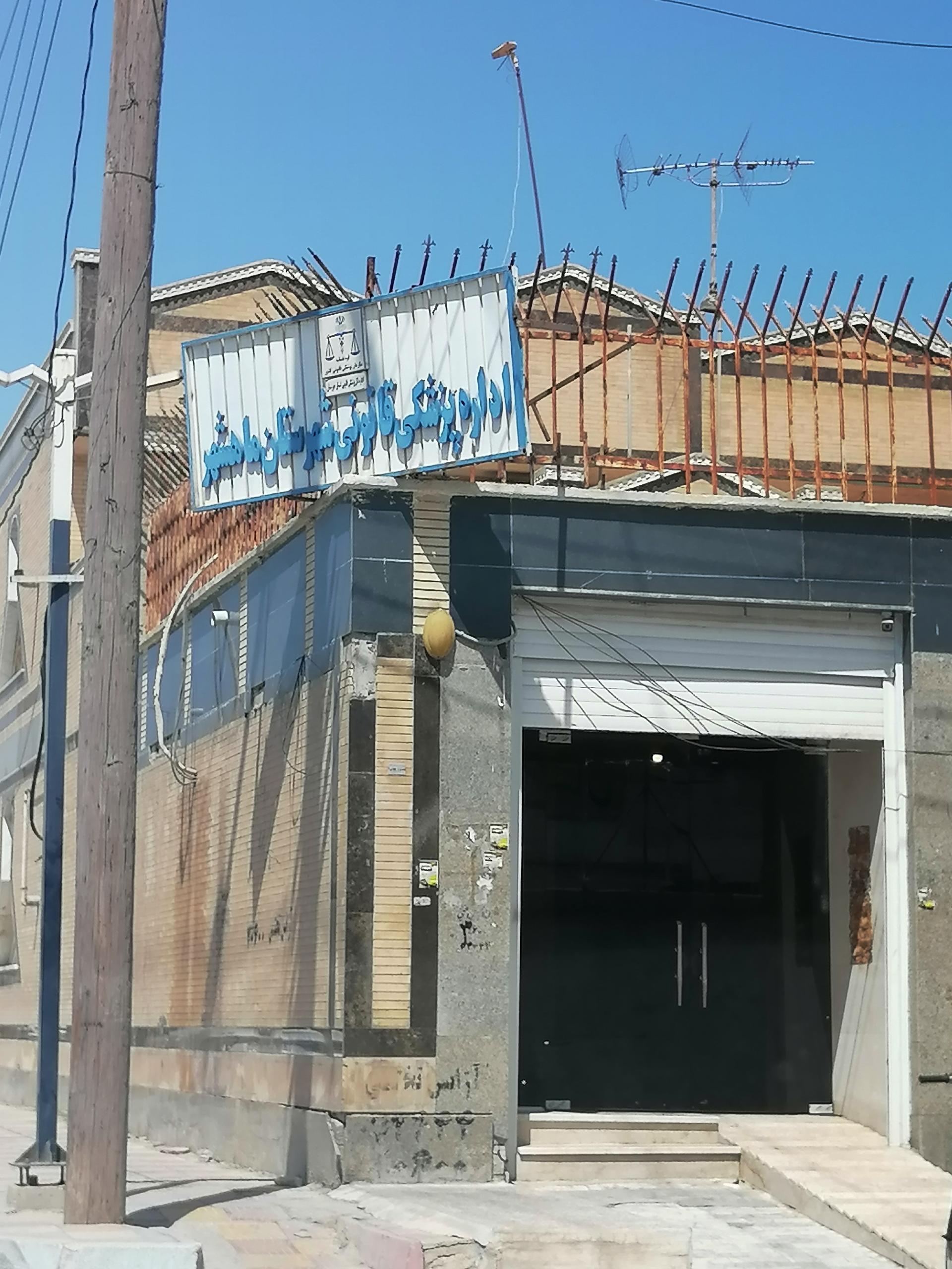 عکس اداره پزشکی قانونی ماهشهر
