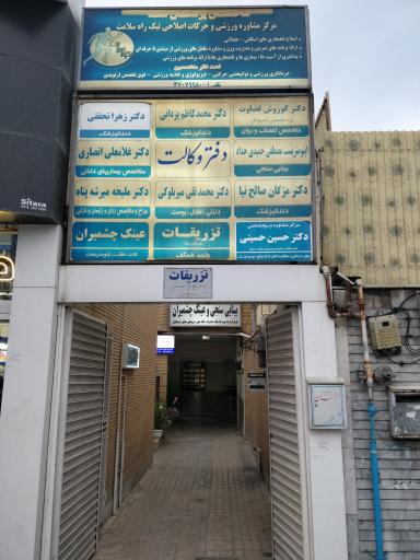 عکس ساختمان پزشکان شفا