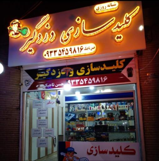 عکس کلیدسازی‌ شبانه‌ روزی‌ تاجیک