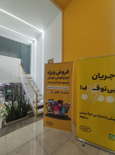عکس دفتر خدمات و نمایندگی ایرانسل 