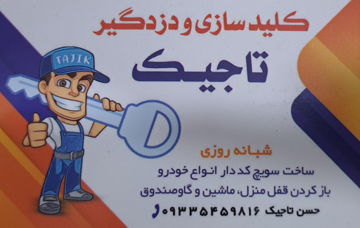 عکس کلیدسازی‌ شبانه‌ روزی‌ تاجیک