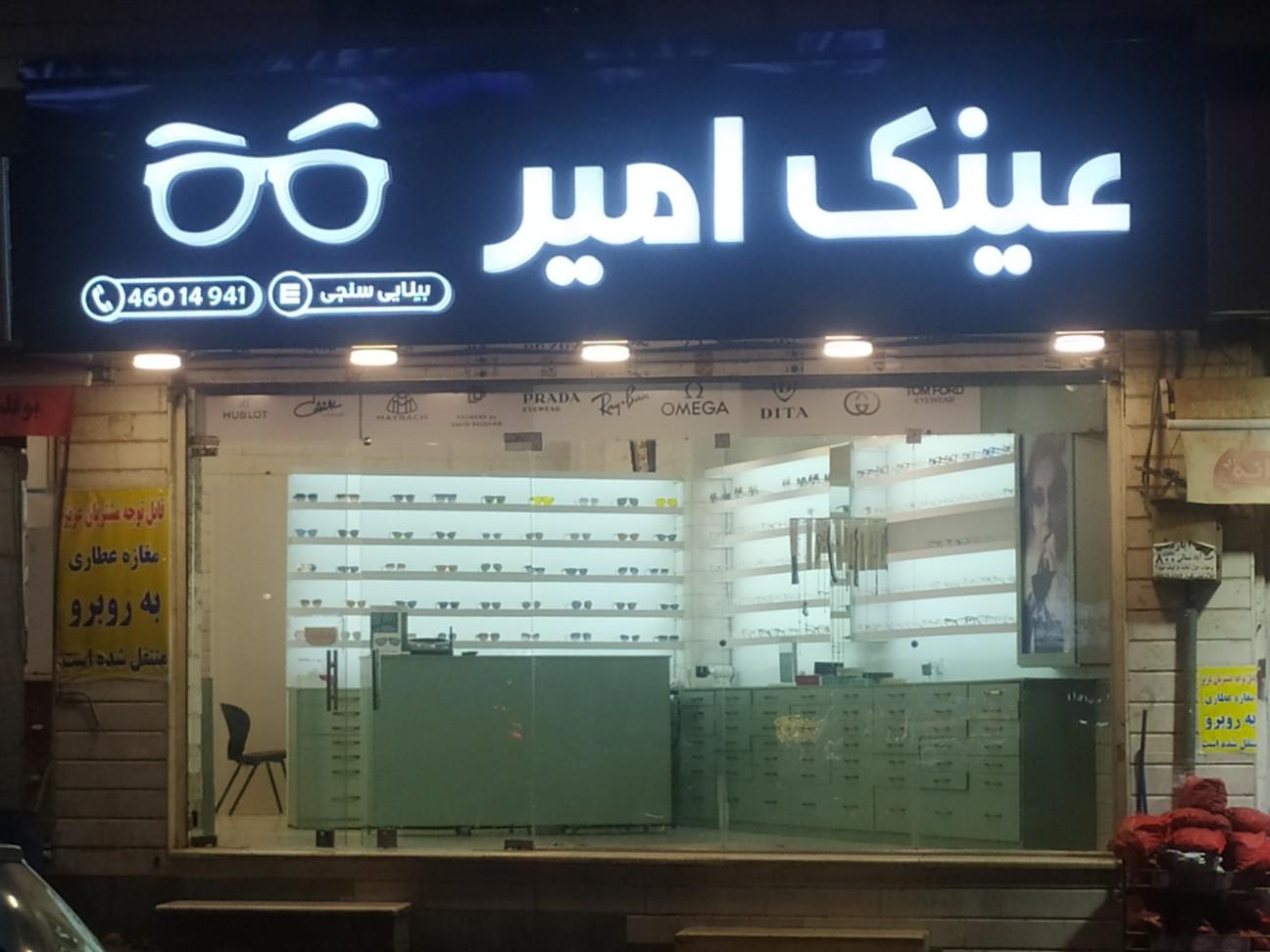 عکس بینایی سنجی و گالری عینک امیر