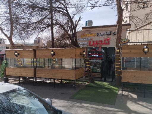 عکس کبابی گلچین