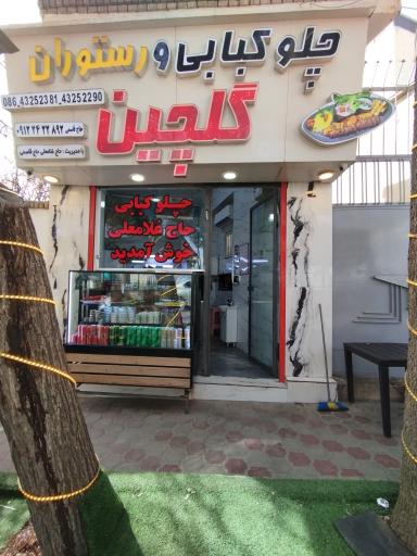 عکس کبابی گلچین