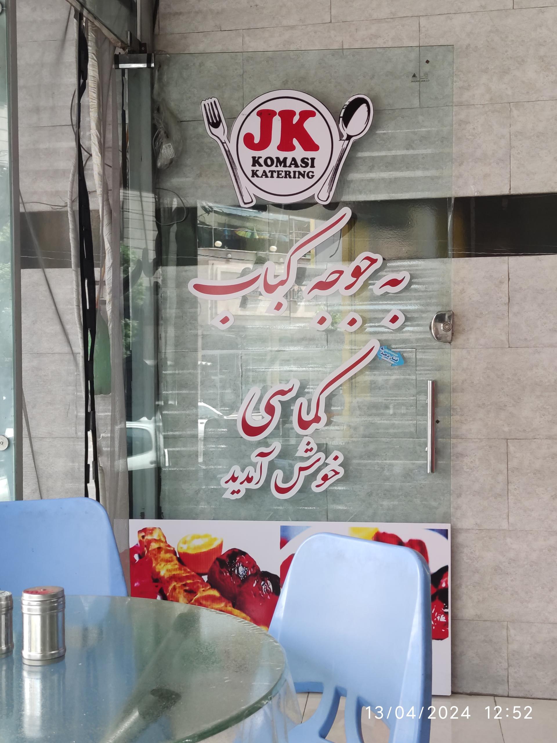 عکس جوجه کباب کماسی