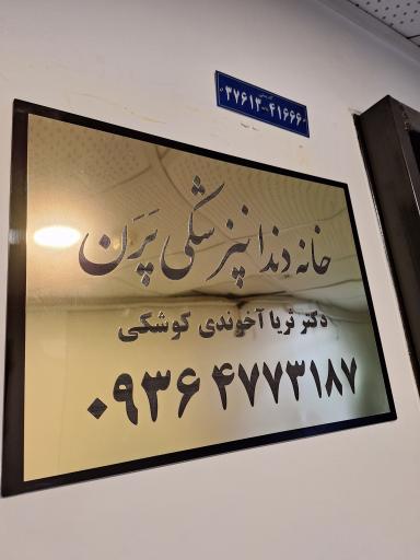 عکس خانه دندانپزشکی پَرَن