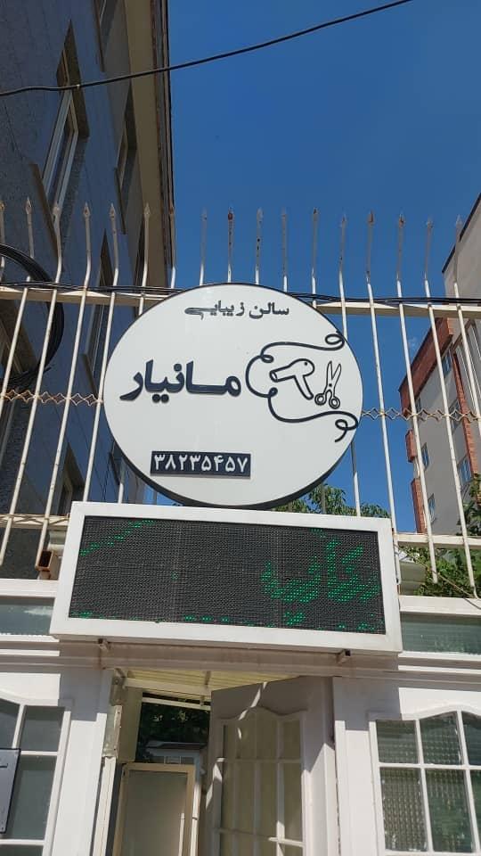 عکس سالن زیبایی مانیار همدان