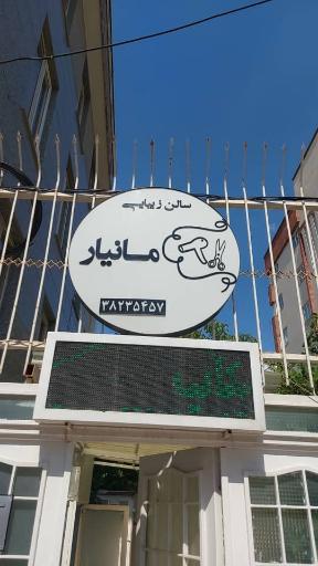 عکس سالن زیبایی مانیار همدان