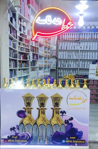عکس عطر‌ هه‌نا‌سه
