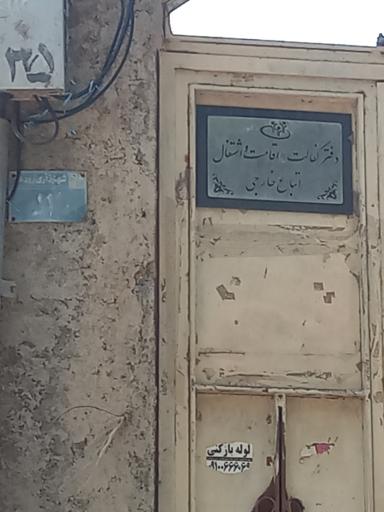 عکس دفتر کفالت اقامت و اشتغال اتباع خارجی 1436