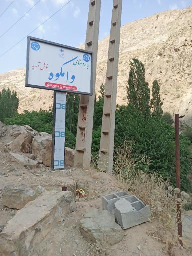 عکس وامکوه