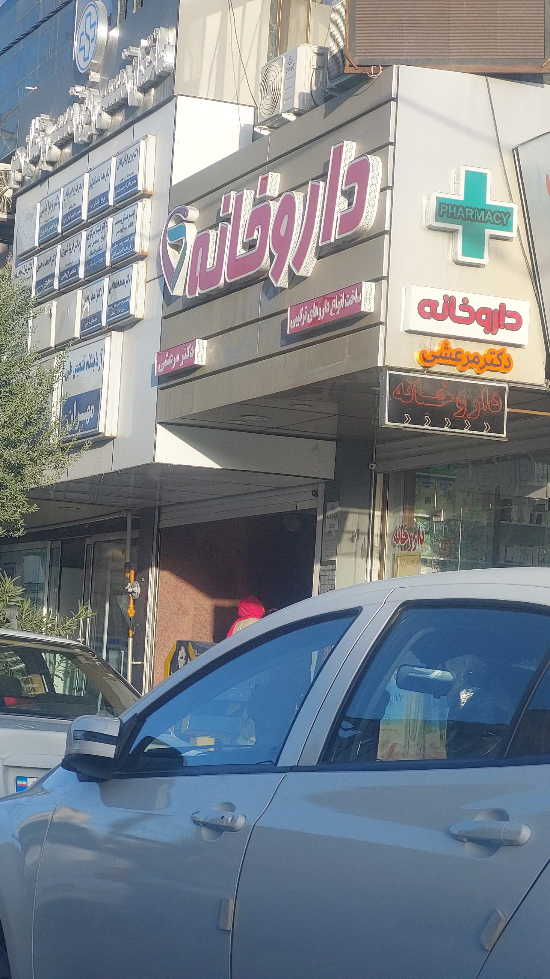 عکس داروخانه دکتر مرعشی