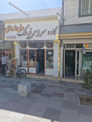 عکس کادو سرای فرهنگ (ولی اله امامی)