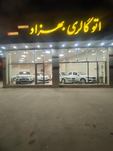 عکس اتو گالری بهزاد