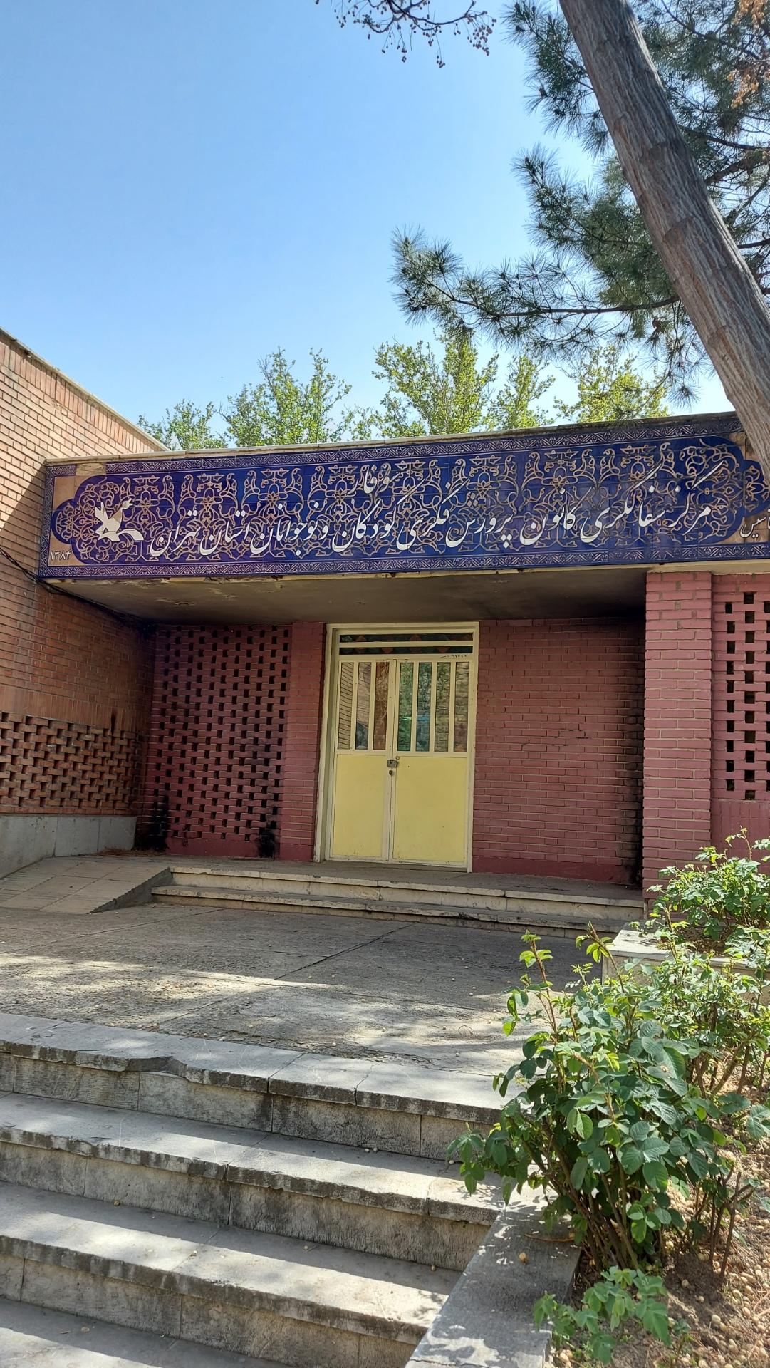 عکس مرکز سفالگری کانون پرورش فکری کودکان و نوجوانان استان تهران