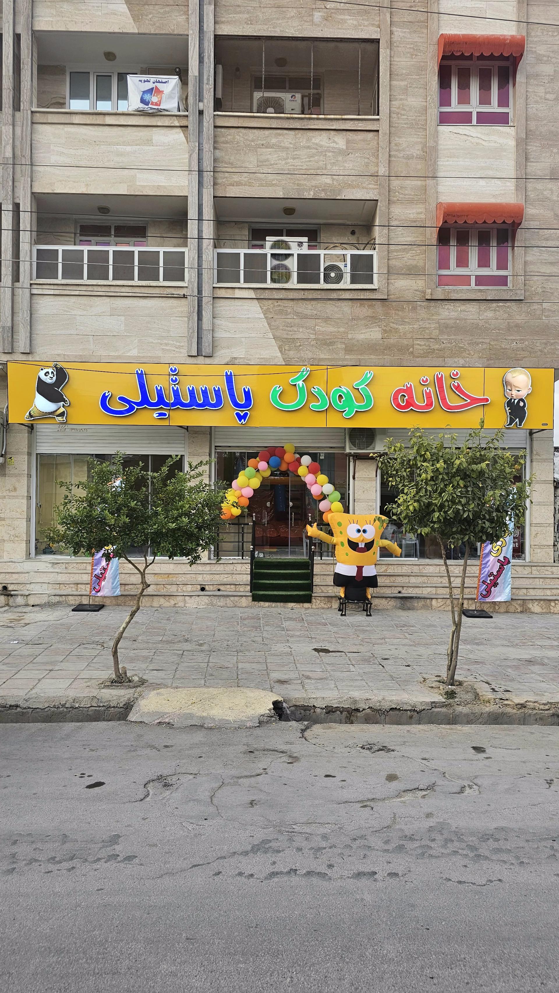 عکس خانه کودک پاستیلی