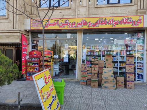 عکس هایپر مارکت و پروتئین احسان