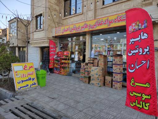 عکس هایپر مارکت و پروتئین احسان