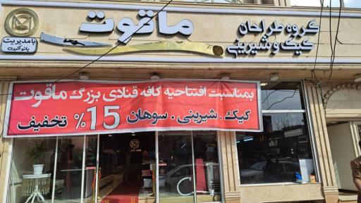 عکس کافه قنادی ماقوت