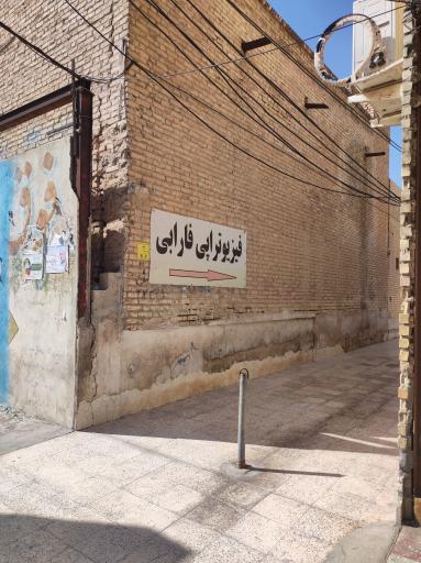 عکس فیزیوتراپی دکتر نظریان (فارابی)