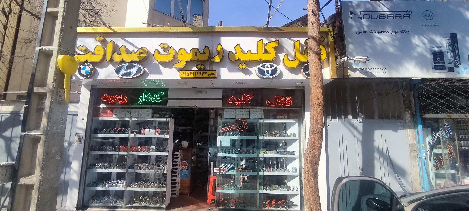 عکس قفل کلید و ریموت صداقت