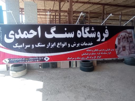 عکس فروشگاه سنگ احمدی