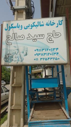 عکس کارخانه شالیکوبی حاج سیدصالح