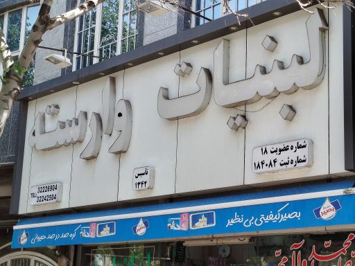 لبنیات وارسته