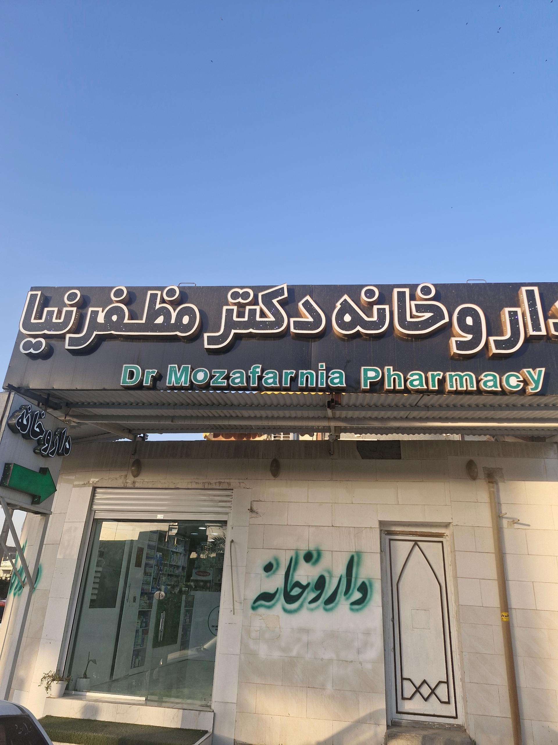 عکس داروخانه دکتر مظفرنیا