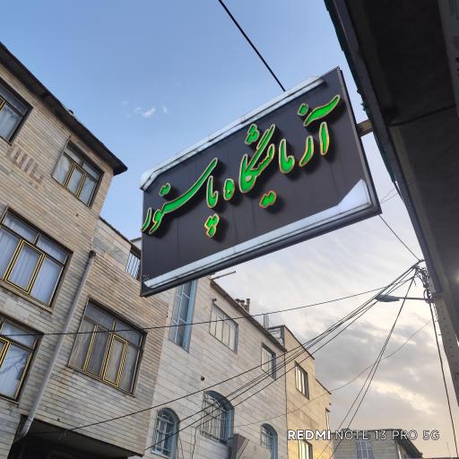 آزمايشگاه پاستور