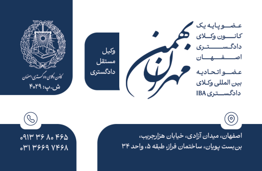 عکس دفتر وکالت مهران بهمن