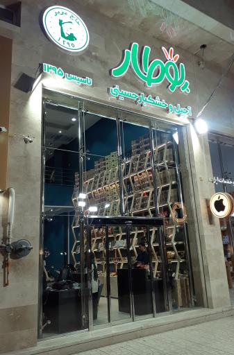 عکس آجیل و خشکبار پوطار