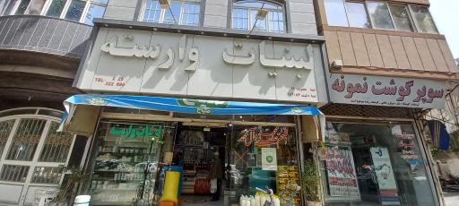 عکس لبنیات وارسته