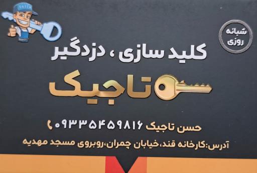 عکس کلیدسازی‌ شبانه‌ روزی‌ تاجیک