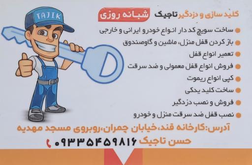 عکس کلیدسازی‌ شبانه‌ روزی‌ تاجیک