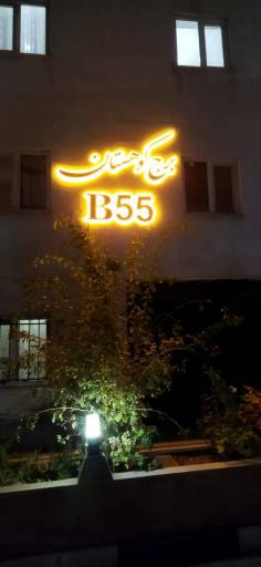 عکس برج کوهستان 