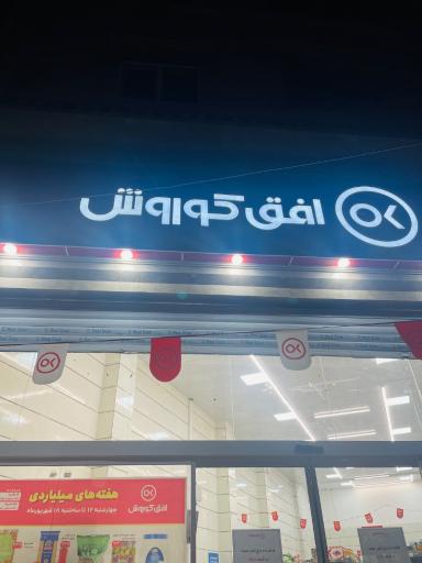 عکس افق کوروش ( شعبه زاهدان جانبازان14)