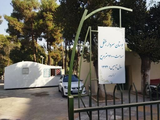 عکس دفتر بوستان سردار جنگل