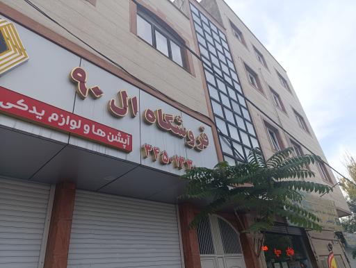 عکس فروشگاه ال 90 بخشی