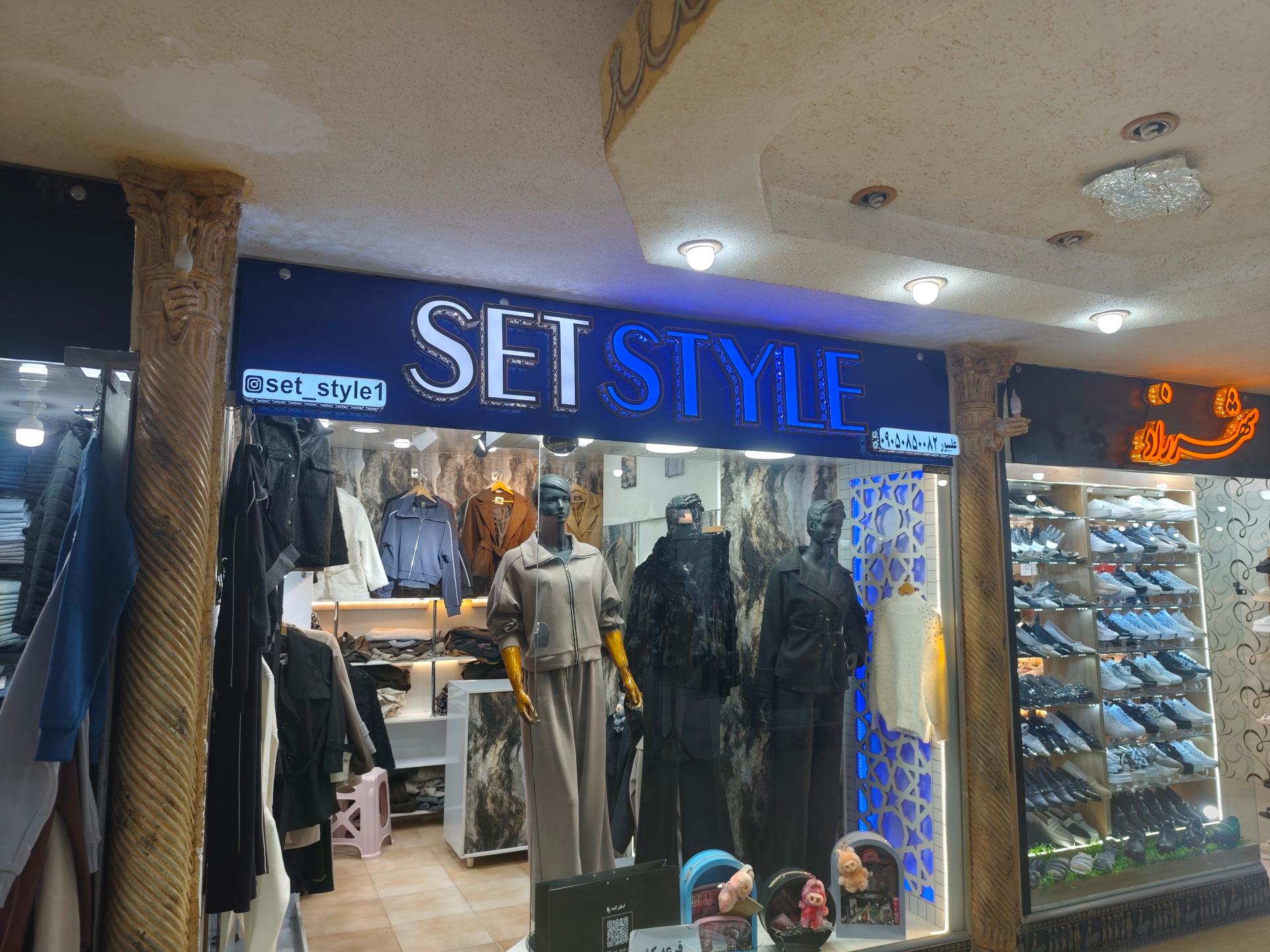 عکس مزون ست استایل